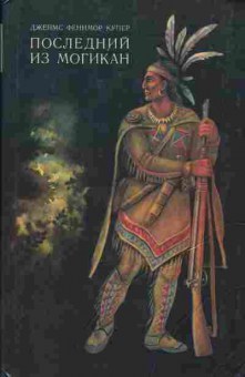 Книга Джеймс Фенимор Купер Последний из Могикан, 11-1008, Баград.рф